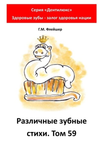 Обложка книги «Различные зубные стихи. Том 59. Серия «Дентилюкс». Здоровые зубы – залог здоровья нации»