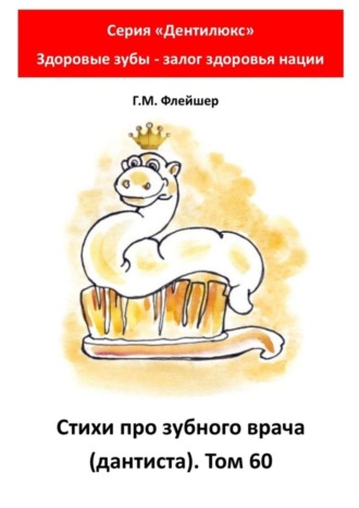 Обложка книги «Стихи про зубного врача (дантиста). Том 60. Серия «Дентилюкс». Здоровые зубы – залог здоровья нации»