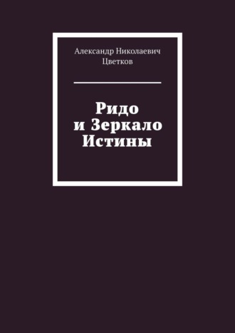 Александр Николаевич Цветков. Ридо и Зеркало Истины