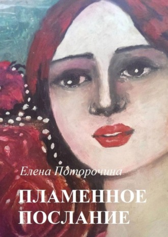 Елена Поторочина. Пламенное послание