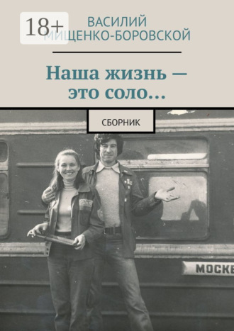 Обложка книги «Наша жизнь – это соло… Сборник»