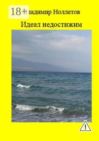 Обложка книги «Идеал недостижим. Роман»