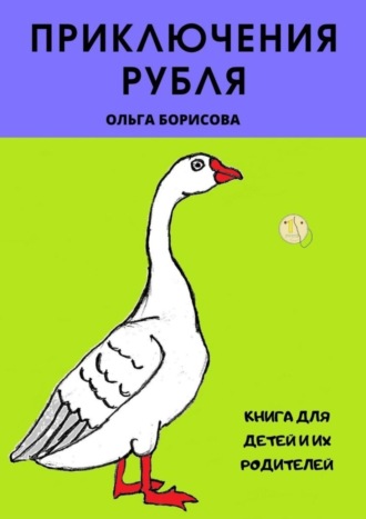 Обложка книги «Приключения рубля»
