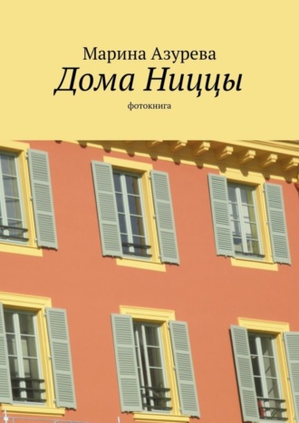 Обложка книги «Дома Ниццы. Фотокнига»