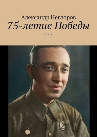 Обложка книги «75-летие Победы. Стихи»