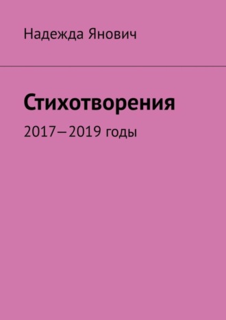 Надежда Янович. Стихотворения. 2017-2019 годы