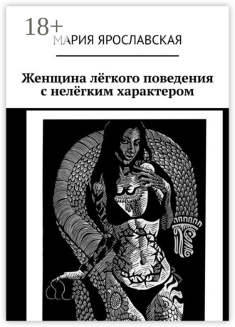 Обложка книги «Женщина лёгкого поведения с нелёгким характером»