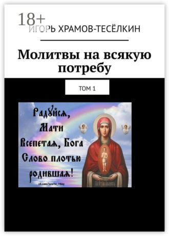 Обложка книги «Молитвы на всякую потребу. Том 1»
