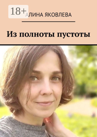 Обложка книги «Из полноты пустоты»