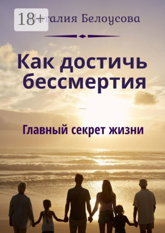 Обложка книги «Как достичь бессмертия. Главный секрет жизни»