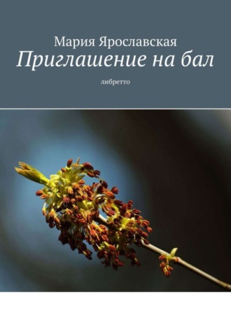 Обложка книги «Приглашение на бал. Либретто»