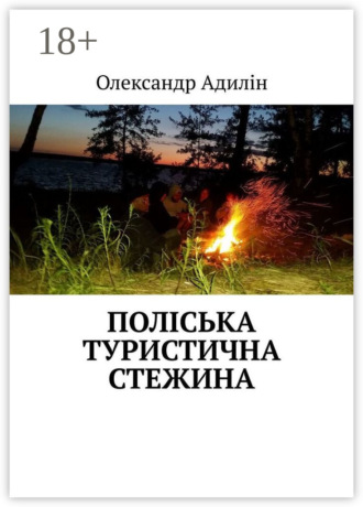 Обложка книги «Поліська туристична стежина»
