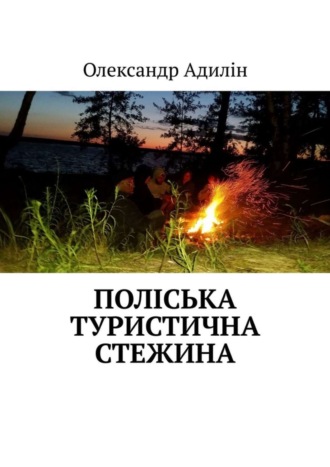 Олександр Адилін. Поліська туристична стежина