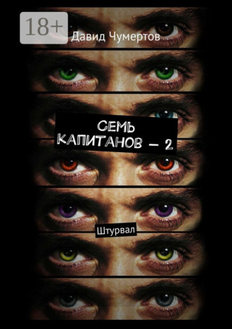 Обложка книги «Семь капитанов – 2. Штурвал»