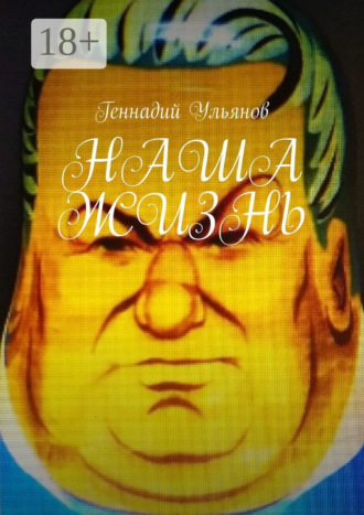 Обложка книги «Наша жизнь. Книга девятая. Часть пятая»