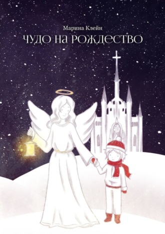 Обложка книги «Чудо на Рождество»