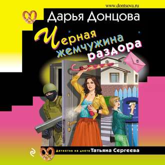 Обложка книги «Черная жемчужина раздора»