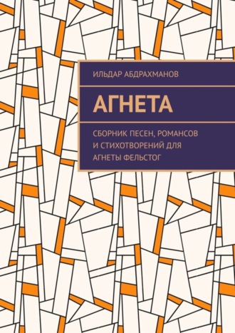 Обложка книги «Агнета. Сборник песен, романсов и стихотворений для Агнеты Фельстог»
