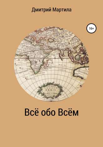 Обложка книги «Всё обо Всём»