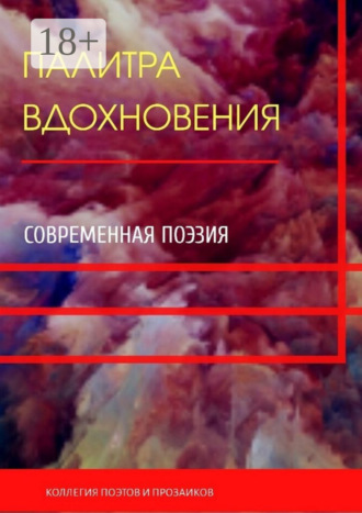 Обложка книги «Палитра вдохновения»