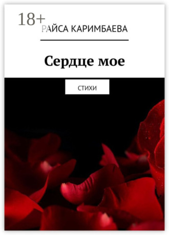 Обложка книги «Сердце мое. Стихи»