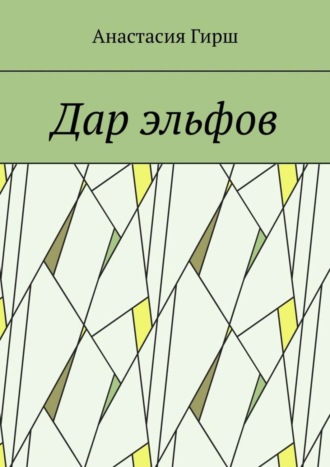 Обложка книги «Дар эльфов»
