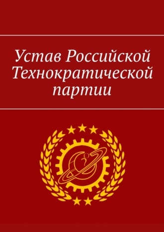 Обложка книги «Устав Российской Технократической партии»