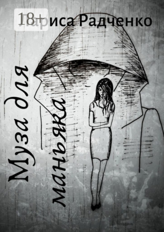 Обложка книги «Муза для маньяка»