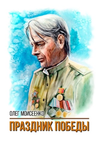 Олег Моисеенко. Праздник Победы