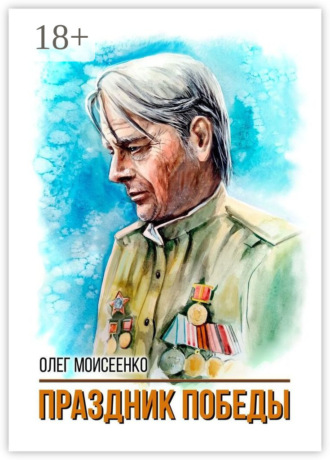 Олег Моисеенко. Праздник Победы