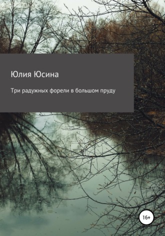 Обложка книги «Три радужных форели в большом пруду»