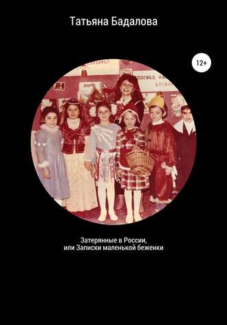 Обложка книги «Затерянные в России, или Записки маленькой беженки»
