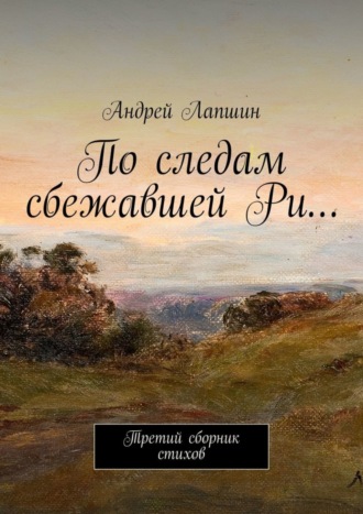 Обложка книги «По следам сбежавшей Ри… Третий сборник стихов»