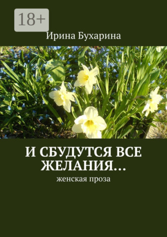 Обложка книги «И сбудутся все желания… Женская проза»