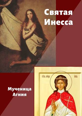 Обложка книги «Святая Инесса. Мученица Агния»
