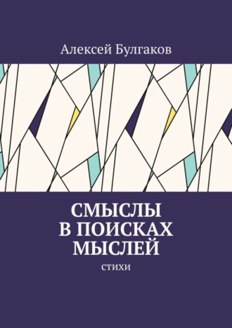 Алексей Булгаков. Смыслы в поисках мыслей. Стихи