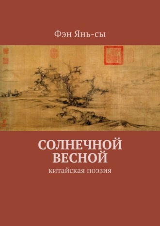 Обложка книги «Солнечной весной. Китайская поэзия»