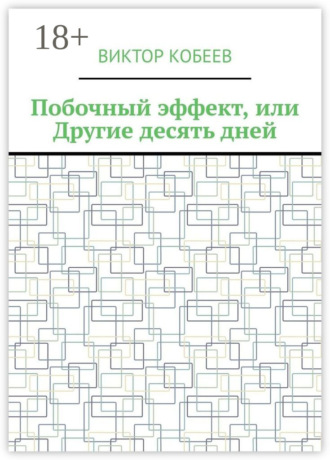Обложка книги «Побочный эффект, или Другие десять дней»