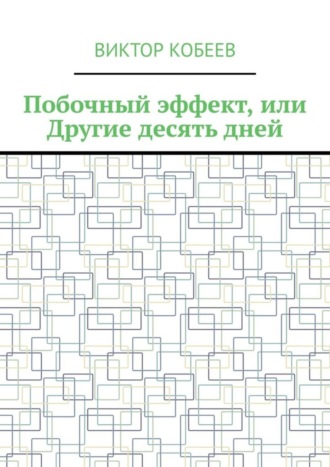 Виктор Кобеев. Побочный эффект, или Другие десять дней