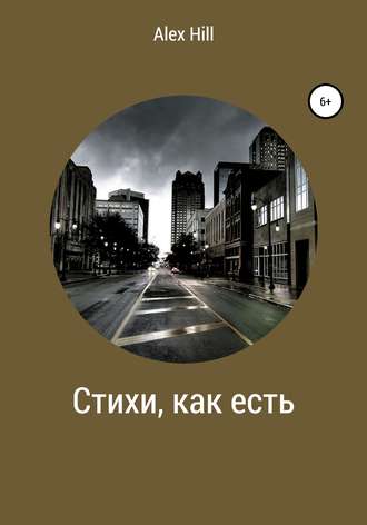 Обложка книги «Стихи, как есть»