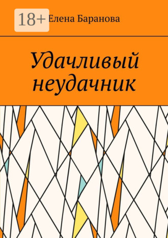 Обложка книги «Удачливый неудачник»