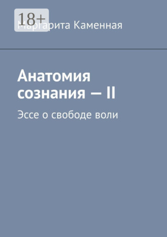 Обложка книги «Анатомия сознания – II. Эссе о свободе воли»