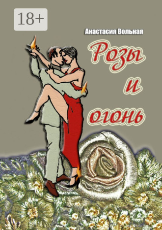 Обложка книги «Розы и огонь»