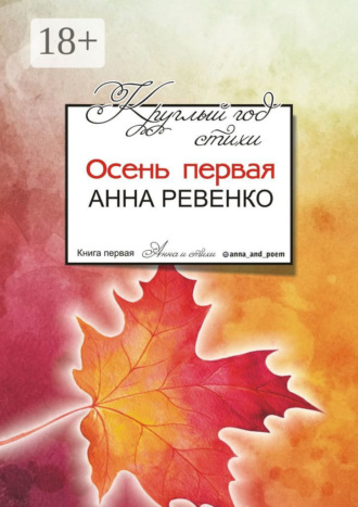 Анна Ревенко. Круглый год стихи. Осень первая