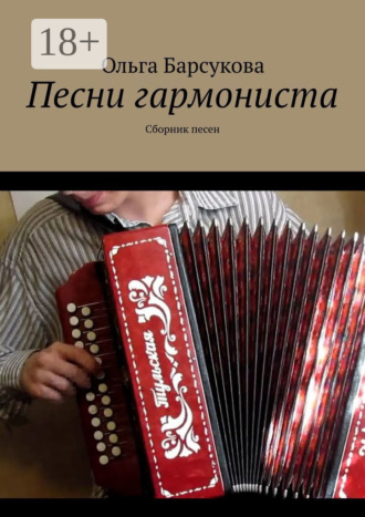Обложка книги «Песни гармониста. Сборник песен»