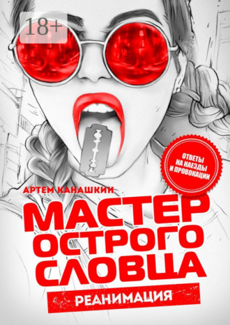 Артем Канашкин. Мастер острого словца. Реанимация