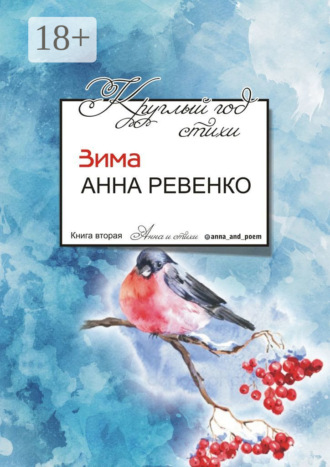 Обложка книги «Круглый год стихи. Зима»