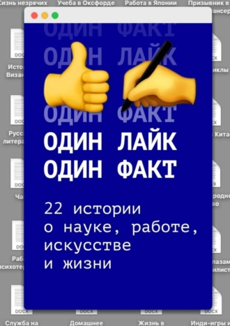 Анна Егорова. Один лайк – один факт. 22 истории о науке, работе, искусстве и жизни