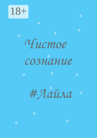 Обложка книги «Чистое сознание»
