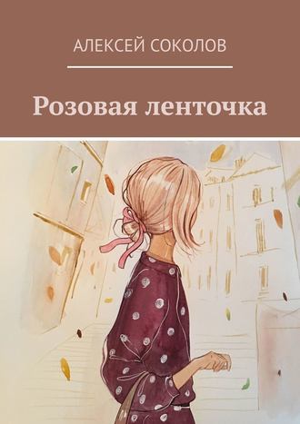 Обложка книги «Розовая ленточка»
